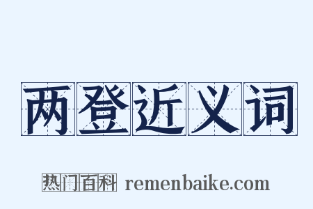 两登近义词是什么意思的图片